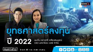 “CEO บลจ.จิตตะ เวลธ์” เผยยุทธศาสตร์ลงทุนปี 2022