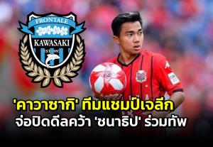 ลือหนัก! "คาวาซากิ" ทีมแชมป์เจลีก จ่อปิดดีลคว้า "ชนาธิป" ร่วมทัพ