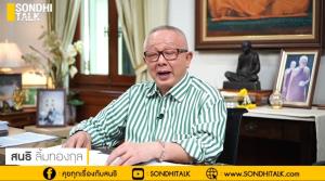 (ชมคลิป) SONDHI TALK : "สนธิ" หงายไพ่การเมืองทุกใบปี 2565 - ทำไม "ทักษิณ" ถึงมั่นใจจะได้กลับบ้านปีนี้?