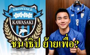 เผยเหตุ "ชนาธิป" ตัดสินใจย้ายร่วมทัพ "คาวาซากิ ฟรอนทาเล่"