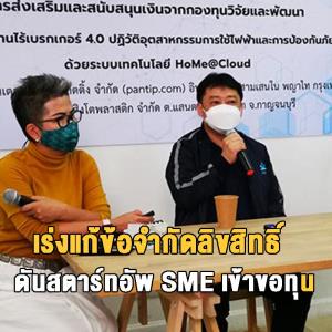 กทปส.ร่วมพันธมิตร เร่งผลักดันแก้ข้อจำกัดลิขสิทธิ์ หนุน สตาร์ทอัพ SME ขอทุนถูกกฎหมาย