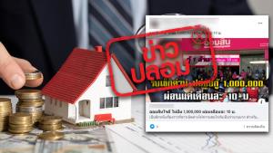 ข่าวปลอม! ธ.ออมสิน ให้กู้ซื้อบ้าน 1 ล้านบาท ผ่อนคืนเดือนละ 10 บาท