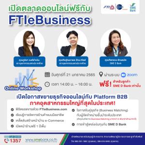 SME D Bank จับมือ ส.อ.ท. ‘เปิดตลาดออนไลน์ฟรี FTIeBusiness’ พาจับคู่ธุรกิจสู่ความสำเร็จ