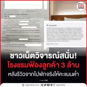 ชาวเน็ตวิจารณ์สนั่น! โรงแรมฟ้องลูกค้า 3 ล้าน หลังรีวิวจากประสบการณ์จริงให้คะแนนต่ำ
