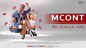 ‘MFC’เปิดกองทุน ‘MCONT’ รับปีเสือ เกาะกระแสการบริโภคแห่งอนาคต