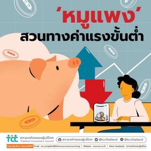 ‘หมูแพง’ สวนทางค่าแรงขั้นต่ำ สอบ.แจงราคาที่จำหน่ายยุติธรรมหรือ!