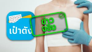 ข่าวจริง! สปสช. เปิดให้ลงทะเบียนตรวจคัดกรอง มะเร็งปากมดลูก และมะเร็งเต้านม ในแอปฯ เป๋าตังฟรี จนถึง 30 ก.ย. 65