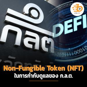 Non-Fungible Token (NFT) ในการกำกับดูแลของ ก.ล.ต.