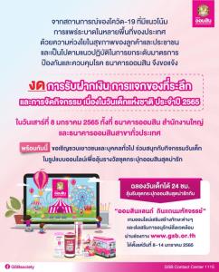 ธนาคารออมสินงดการรับฝากเงิน การแจกของที่ระลึก และการจัดกิจกรรมเนื่องในวันเด็กแห่งชาติ ประจำปี 2565