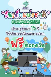 วันเด็กแห่งชาติ!ขสมก. ให้เด็กต่ำกว่า 15 ปีขึ้นรถเมล์ฟรี ทั้งวัน