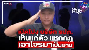 เปิดโปง บริษัท รปภ.เห็นแก่ตัว แหกกฏ เอาโจรมาเป็นยาม