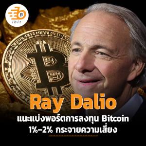 Ray Dalio แนะแบ่งพอร์ตการลงทุน Bitcoin ที่ 1%–2% กระจายความเสี่ยง