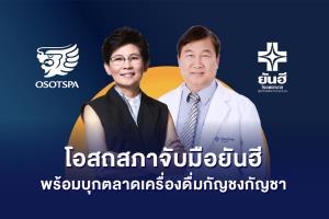 โอสถสภา ผนึก ยันฮี บุกเครื่องดื่มผสมกัญชากัญชง