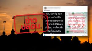 ข่าวปลอม! มัสยิดกลายเป็นสาขาของธนาคารอิสลาม 1,000 แห่งทั่วประเทศ