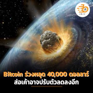 Bitcoin ร่วงหลุด 40,000 ดอลลาร์ ส่อเค้าอาจปรับตัวลดลงอีก