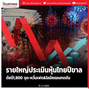 รายใหญ่ประเมินหุ้นไทยปีขาล ดัชนี 1,800 จุด-หวั่นเฟด &amp; โอมิครอนกดดัน