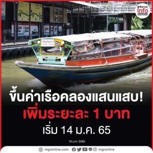 ขึ้นค่าเรือคลองแสนแสบ!  เพิ่มระยะละ 1 บาท เริ่ม 14 ม.ค. นี้