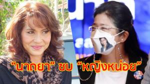 “เจ๊หน่อย” กล่อมสำเร็จ “กุ๊ก นาถยา” ไขก๊อก ปชป.ข้ามฝั่งซบ “ไทยสร้างไทย” หลังถูกตามจีบหลายหน