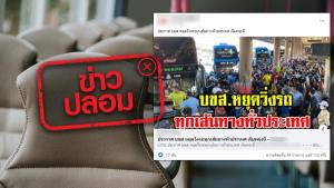 ข่าวปลอม! บขส. หยุดเดินรถทุกเส้นทางทั่วประเทศไทย