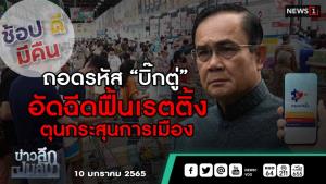ข่าวลึกปมลับ : ถอดรหัส “บิ๊กตู่” อัดฉีดฟื้นเรตติ้ง ตุนกระสุนการเมือง
