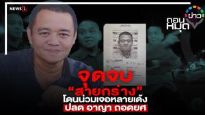 จุดจบ “สายกร่าง” โดนน่วมเจอหลายเด้ง ปลด อาญา ถอดยศ