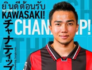 Official ! "ฟรอนทาเล่" ประกาศคว้าตัว "ชนาธิป" ร่วมทัพอย่างเป็นทางการ