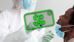 ข่าวจริง! สปสช. เพิ่มจุดตรวจโควิด-19 เชิงรุกที่ศูนย์ราชการฯ แจ้งวัฒนะ เริ่มวันที่ 11-21 ม.ค. 65