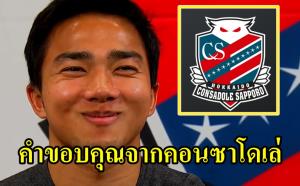 "คอนซาโดเล่" ขอบคุณ "ชนาธิป" สร้าง "ผลงาน รอยยิ้ม ครองใจแฟน"