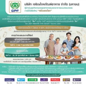 CPF เคาะดอกเบี้ยหุ้นกู้ด้อยสิทธิคล้ายทุนช่วง 5 ปีแรก 4.50%