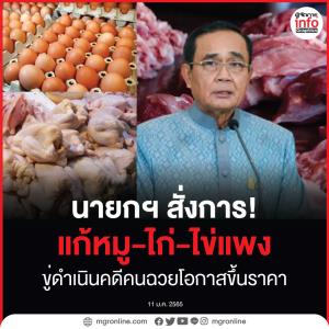 "นายกฯ" สั่งการ! แก้หมู-ไก่-ไข่แพง ขู่ดำเนินคดีคนฉวยโอกาสขึ้นราคา