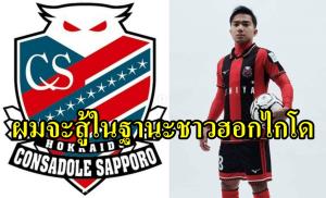 ย้ายยังไงให้ทีมเก่ารัก!!! เผยคำพูด "ชนาธิป" ออกไปสู้ในฐานะชาวฮอกไกโด