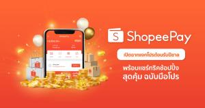 ‘ShopeePay’ แจกโปรฯ ปีขาล แนะทริกชอปปิ้งสุดคุ้ม