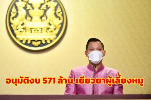 ครม.อนุมัติงบกลางปี 65 จำนวน 574.11 ล.เยียวยาเกษตรกรผู้เลี้ยงหมูป้องกันโรคระบาดในพื้นที่ 56 จว.