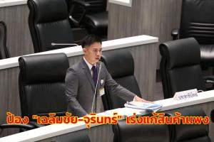 “อิสระ” สวนพวกจินตนาการโยนบาปหวังผลเลือกตั้งซ่อม ป้อง “เฉลิมชัย-จุรินทร์” เร่งแก้สินค้าแพง