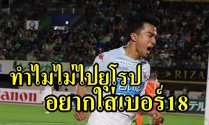เปิดใจทำไมไม่ไปยุโรป!!! "ชนาธิป" เซ็นสัญญา 3 ปี อยากได้เบอร์ 18