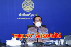 “บิ๊กตู่” ลั่นหมูแพงล้มรัฐบาลไม่ได้ สั่งอย่าให้ ปชช.เดือดร้อน โยนสอบปมได้รับหนังสือเตือนโรค ASF