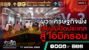 ข่าวลึกปมลับ : ผวาเศรษฐกิจพัง เสี่ยงไม่ปิดประเทศ สู้ "โอมิครอน"