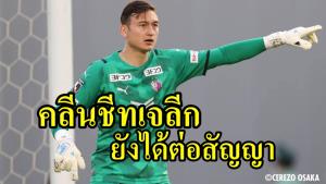 คลีนชีทเจลีก!!! ล้อยับ "วาน ลัม" ยังได้ต่อสัญญา "เซเรโซ โอซาก้า"