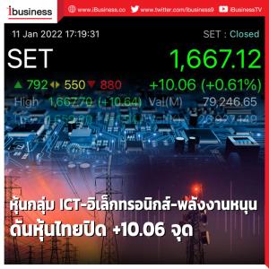 หุ้นกลุ่ม ICT-อิเล็กทรอนิกส์-พลังงานหนุน ดันหุ้นไทยปิด +10.06 จุด