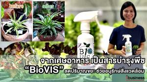 (ชมคลิป) เปลี่ยนเศษอาหารไร้ค่า เป็นสารบำรุงพืช “BioVIS” ลดปริมาณขยะ ช่วยอนุรักษ์สิ่งแวดล้อม