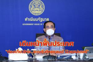 นายกฯ เดินหน้าฟื้นประเทศ “ท่องเที่ยวไทย...อะเมซิ่งไทยแลนด์ นิวแชปเตอร์” ภายใต้การรักษาสมดุล ศก.-มาตรการ สธ.เคร่งครัด