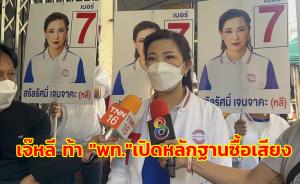 “สรัลรัศมิ์” ลุยพื้นที่หาเสียงคนเมือง รับยังเป็นจุดอ่อน ซัดกลับเพื่อไทยมีหลักฐานซื้อเสียงให้แฉเลย อย่ากล่าวลอยๆ
