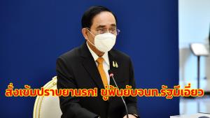 นายกฯ รับทราบผลการปฏิบัติงาน ป.ป.ส.ประจำปี 2563 สั่งเข้มปราบปราม ขู่ฟันยับ จนท.รัฐมีเอี่ยว-ดำเนินคดีถึงที่สุด