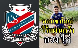 เหงียนเงิบ!!! ล่าม "ชนาธิป" ยัน "คอนซาโดเล่" ไม่เอา "กวง ไห่"