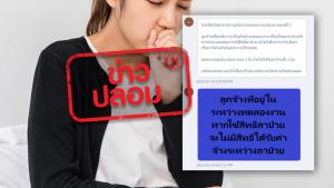 ข่าวปลอม! ลูกจ้างทดลองงาน หากใช้สิทธิลาป่วยจะไม่ได้รับเงินค่าจ้างในวันที่ลาป่วย