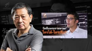 อดีตรองอธิการบดี มธ.ทวนความจำ "ธนาธร" จ้อวัคซีนพระราชทาน พอถูกแฉจะฟ้องนี่หรือเท่าเทียม