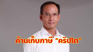 “กรณ์” ค้าน เก็บ “ภาษีคริปโต” ชี้ โลกดิจิทัล ลึกซึ้งละเอียดอ่อน