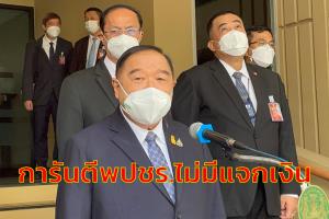 “บิ๊กป้อม” การันตี พปชร.ไม่แจกเงินซื้อเสียงตามที่ พท.ปูด-ปัดทาบ “มาดามแป้ง” คุยแค่เรื่องฟุตบอล