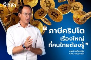 กรณ์ไม่เห็นด้วย สรรพากรรีดภาษีคริปโตฯ ไม่ยุติธรรม กำไรจ้องจะเอาแต่ขาดทุนไม่นับ