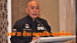 ป.ป.ช.เปิดทรัพย์สิน “พ.ต.ท.ภรวัชร์” อดีตอธิบดีดีเอสไอ รวย 21 ล้าน สะสมปืน-แผนที่เก่า